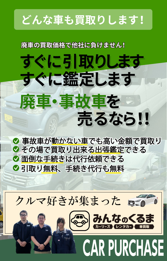 買取実績ナンバー1 みんなのくるま 車買取
