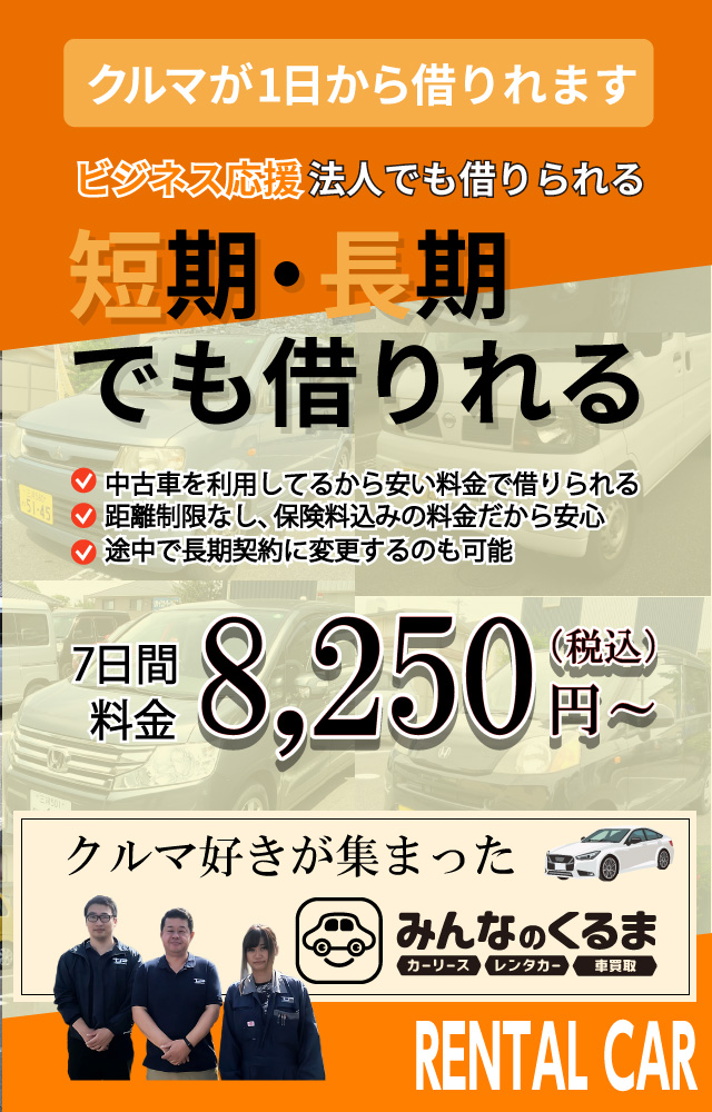 1から借りられるこの価格　激安レンタカー　みんなのくるま　レンタカー