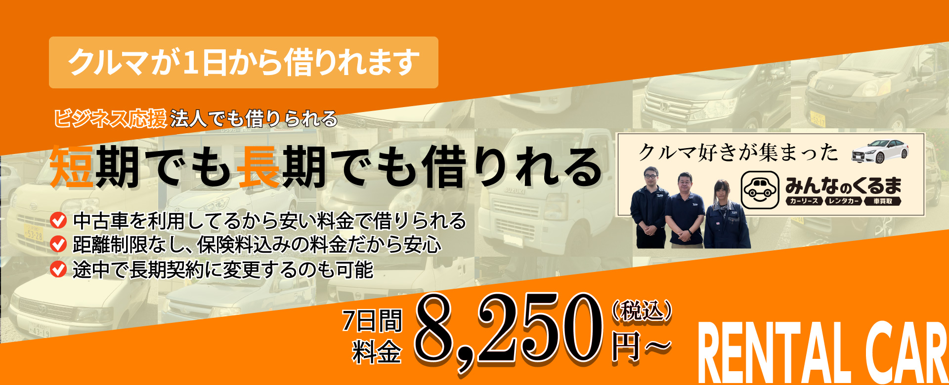 1から借りられるこの価格　激安レンタカー　みんなのくるま　レンタカー